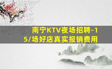 南宁KTV夜场招聘-15/场好店真实报销费用